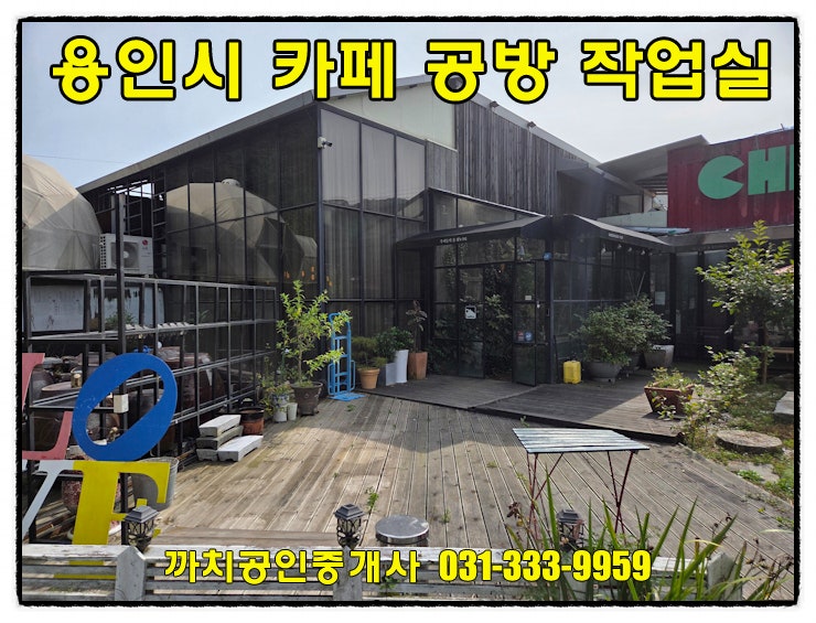  용인 모현읍 소형 근생 임대, 카페·공방·작업실로 좋은 월세 공간