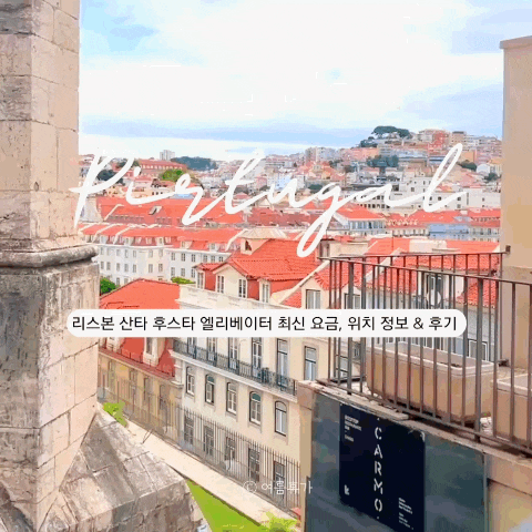  [포르투갈 여행] 리스본 산타 후스타 엘리베이터 이용법, 최신 인상된 요금 정보