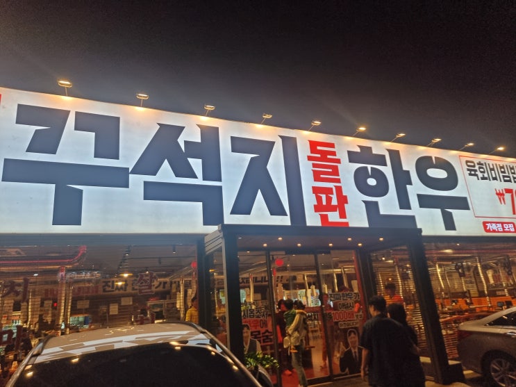  마산소고기"꾸석지돌판한우"솔직후기