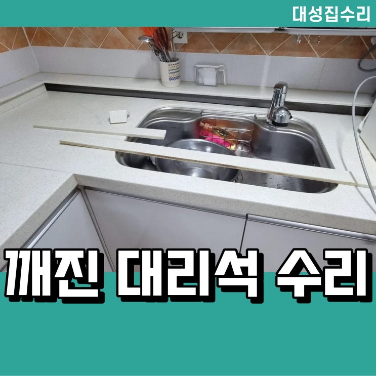  주방 대리석 선반 받침대 깨짐 복원 보수