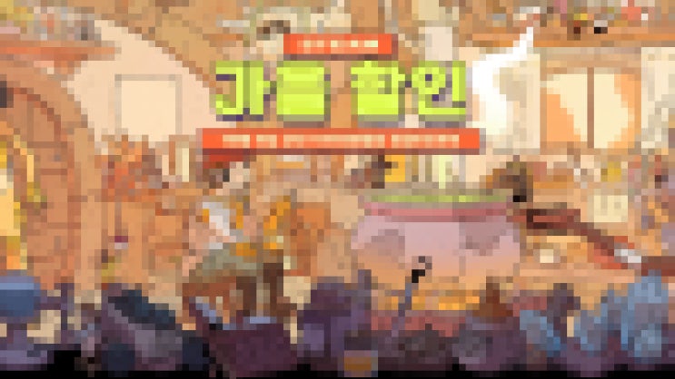  (아직 구매 가능한) 가을 할인에 쟁여둬야 할 신사 게임 추천