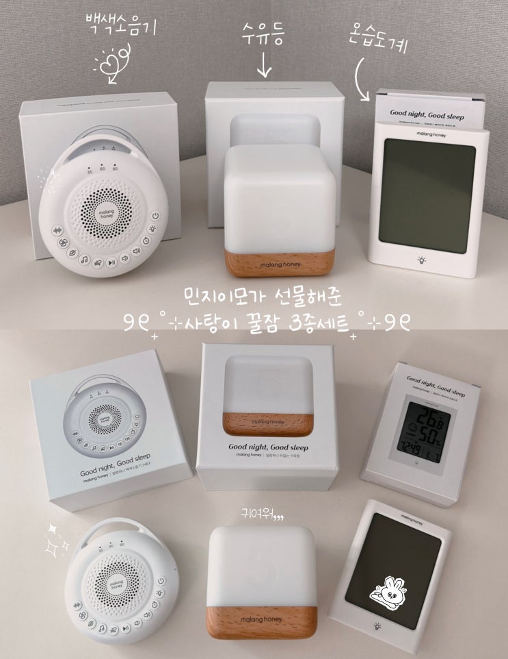  민지가 선물해준 사탕이 꿀잠 3종세트 | 말랑하니 백색소음기, 수유등, 온습도계