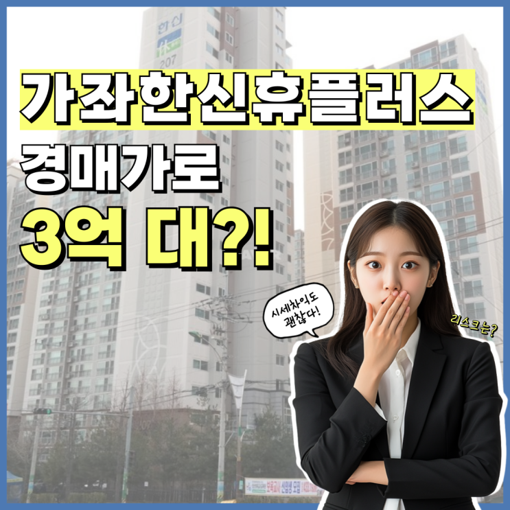  가좌한신휴플러스, 인천서구아파트경매의 주요 단지?