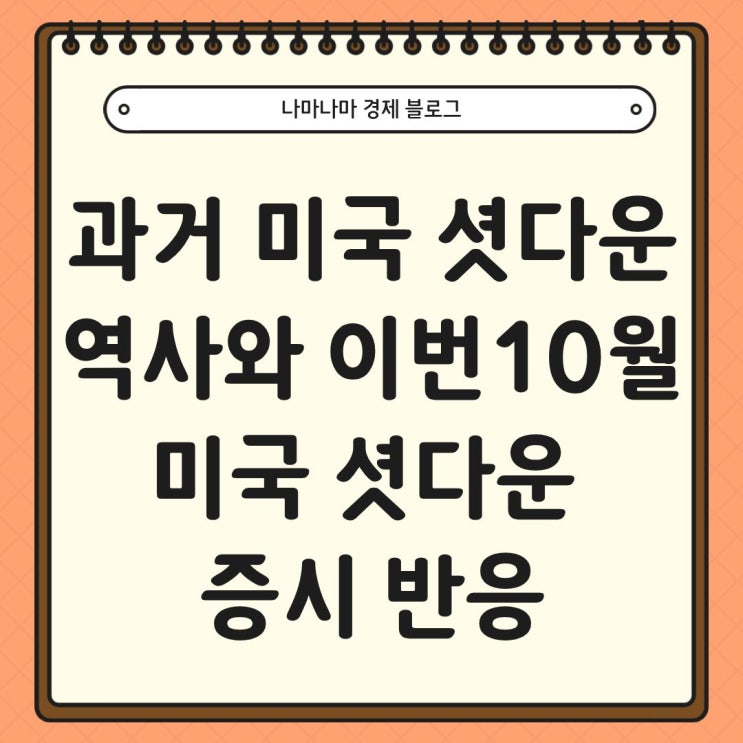  과거 미국 셧다운 시 증시 반응과 현재 시장 주요 현황
