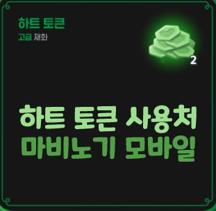  마비노기 모바일 가터벨트 드레스업 슈즈 하트 토큰 사용처
