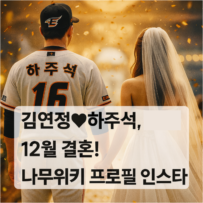  김연정 하주석 결혼! 나무위키 프로필 인스타 총정리