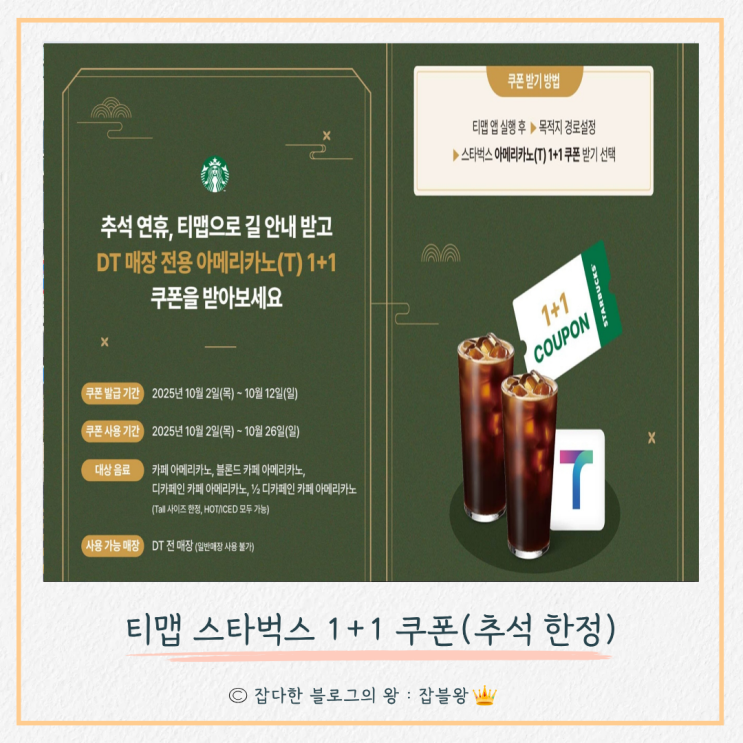  스타벅스 티맵 추석 이벤트 (1+1쿠폰 제공)