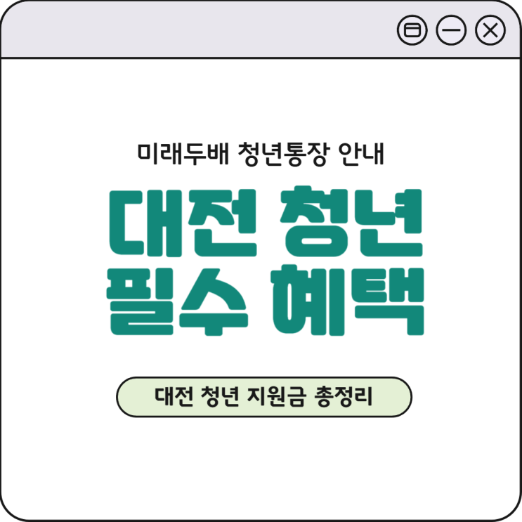  청년 목돈 마련 필수! 대전 미래두배 청년통장 안내