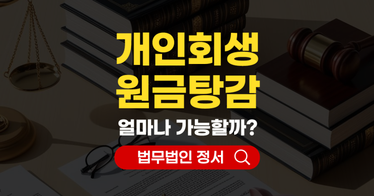  개인회생 원금 탕감 정말 가능한가요