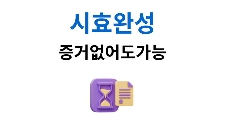  가등기말소소송 증거가 부족해도 승소하는 법