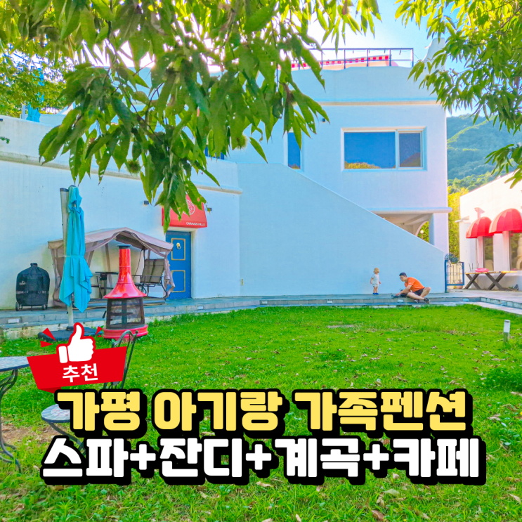  가평 가족펜션 추천, 카라반힐스 크레타 스파 객실 후기