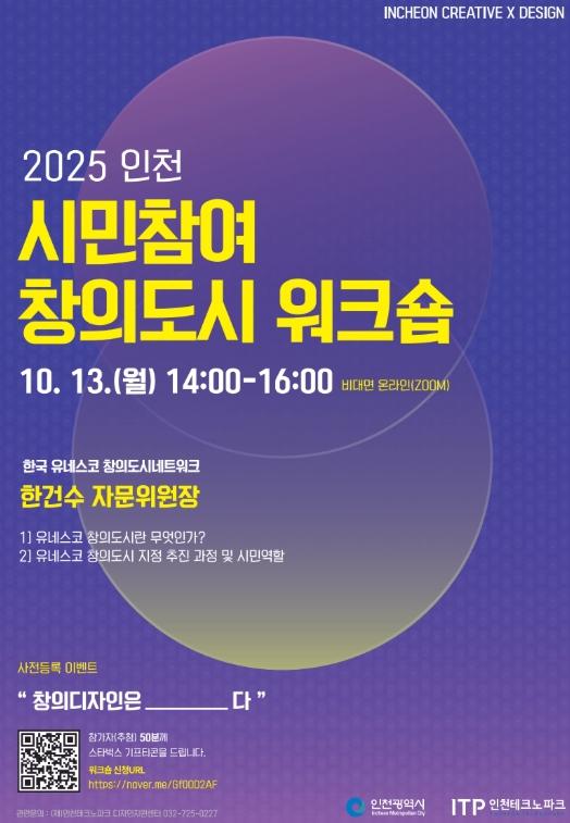 인천TP-인천시, 시민참여 창의도시 워크숍 13일 개최