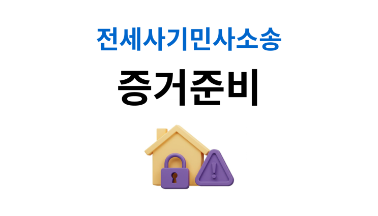  전세사기민사소송 증거준비부터 형사고소까지
