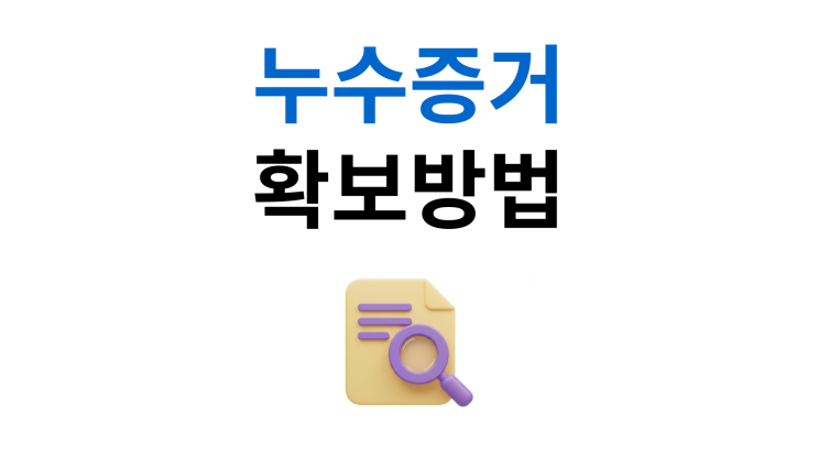  누수법률상담 책임자 특정부터 증거확보까지