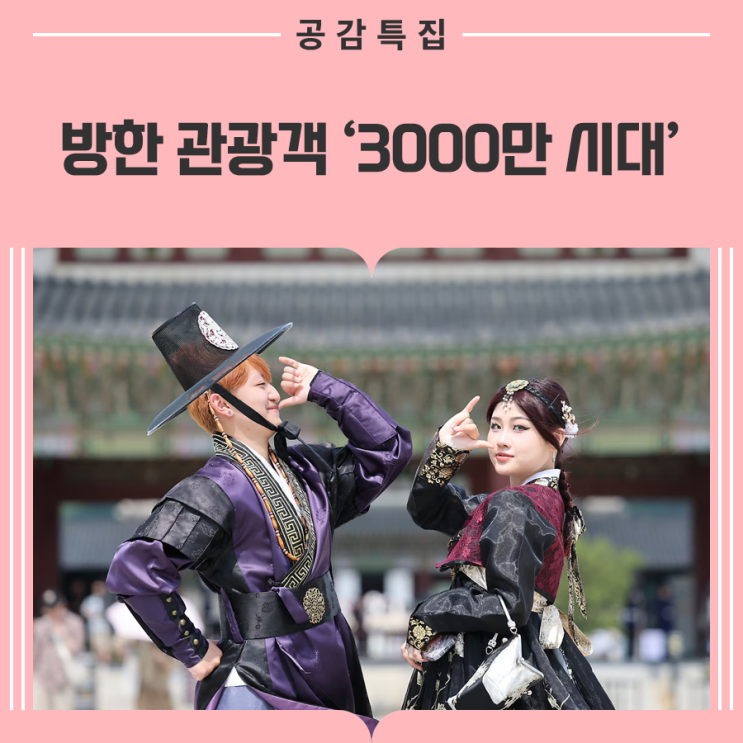 글로벌 관광대국으로! 방한 관광객 '3000만 시대' 연다... 