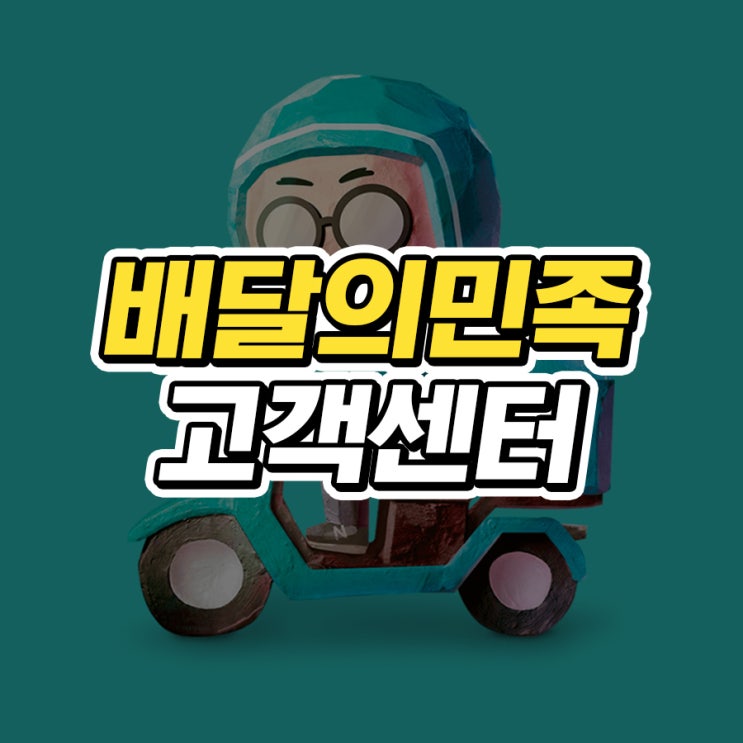  배달의민족 고객센터 전화번호 연결 하는법