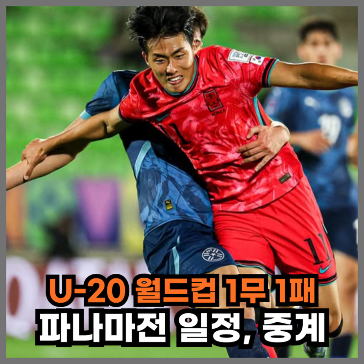 <b>U-20 월드컵</b> 조별리그 탈락 위기 : 파나마전 일정, 중계
