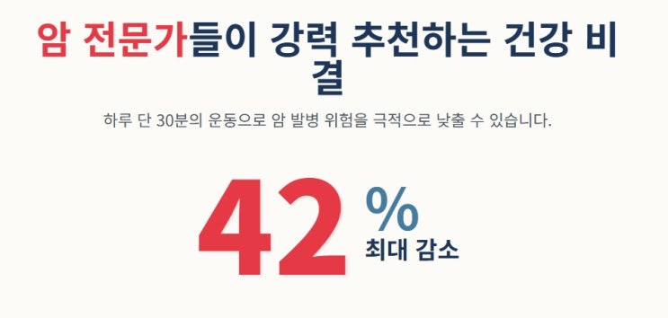  [건강정보] 하루 30분 운동, 암 위험 최대 42% 낮춘다! (美 NCI 연구 증명)
