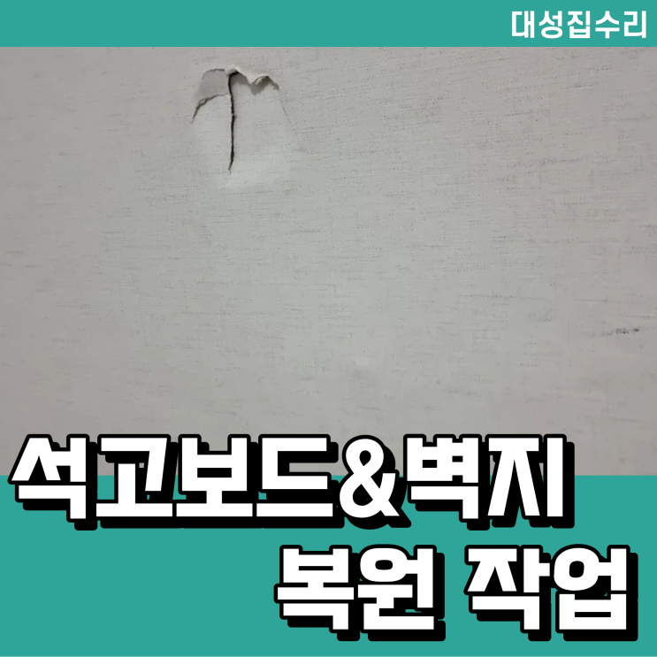  평택 석고보드 벽구멍 보수 벽지 복원