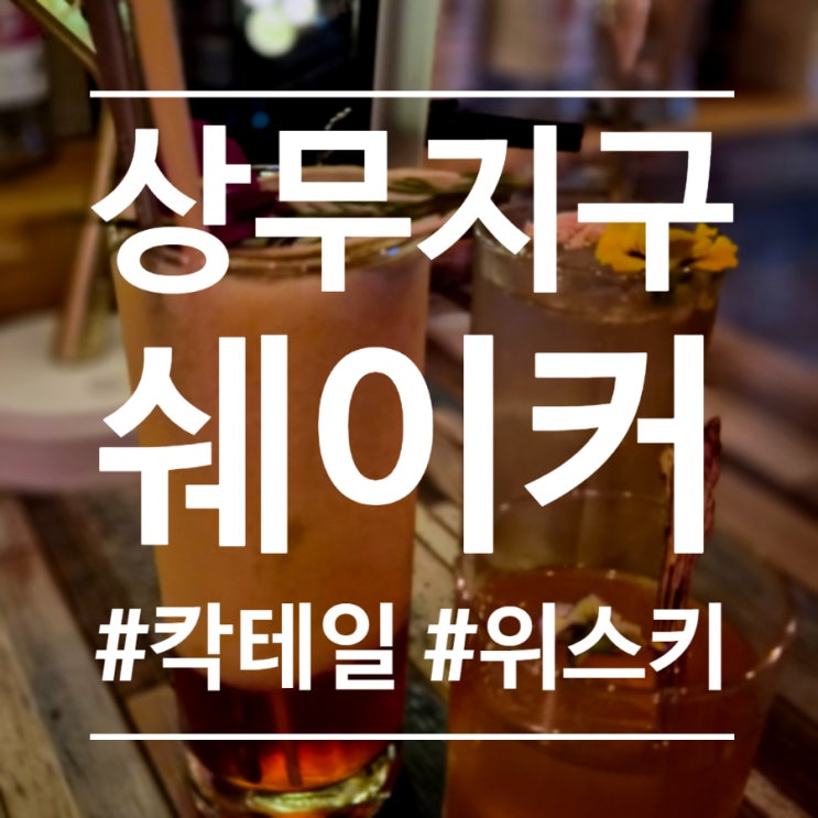  상무지구 술집) 분위기좋은 칵테일바 쉐이커