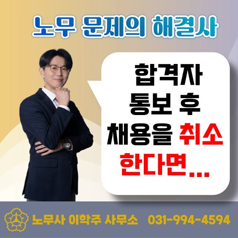  [김포노무사, 김포시노무사] 합격자 문자 통보를 취소하면?