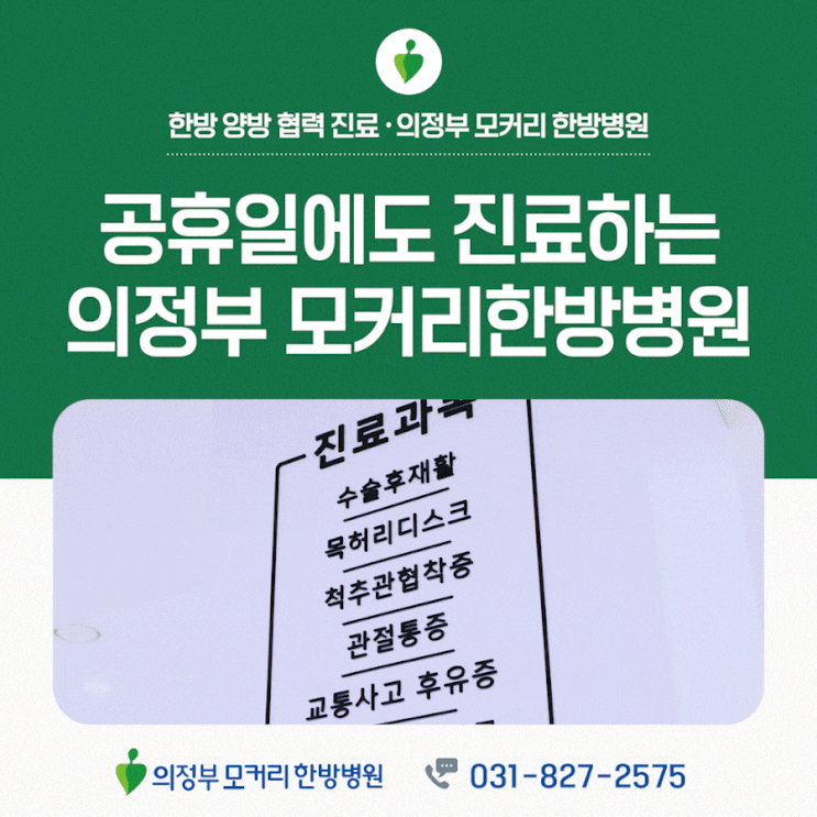  의정부 모커리한방병원 공휴일진료 안내 추석 연휴 진료 일정 확인하세요