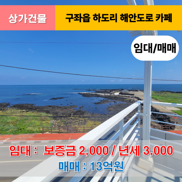  《제주도상가건물》 구좌읍 하도리 해안도로 상가건물(카페) 임대/매매
