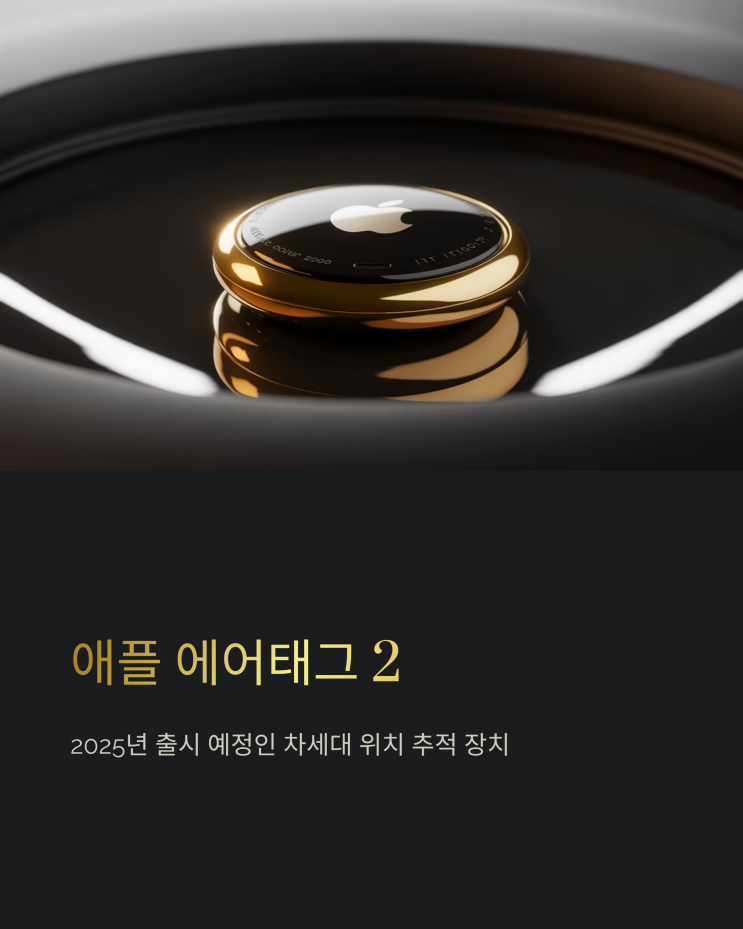  애플 에어태그 2: 차세대 위치 추적기의 모든 것 - 출시일, 스펙, 기대 포인트