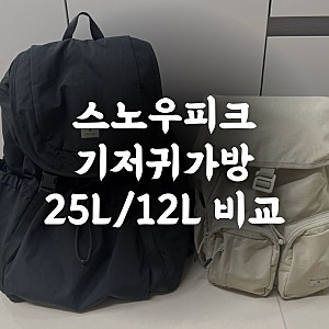 스노우피크 백팩 기저귀가방으로 좋은 캠플백팩 25L 12L 비교