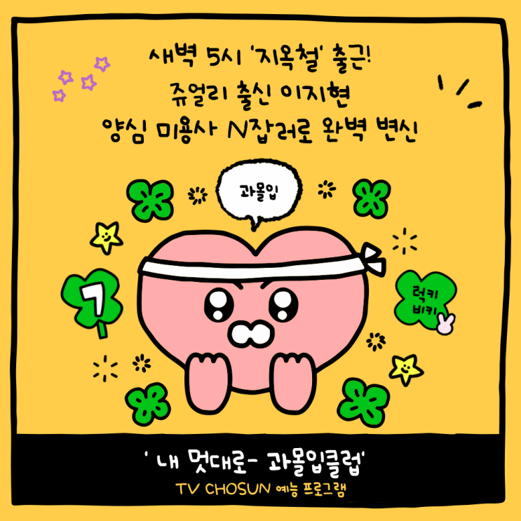  새벽 5시 '지옥철' 출근길! 쥬얼리 출신 이지현, '내 멋대로- 과몰입클럽' 미용사 N잡러로 완벽 변신