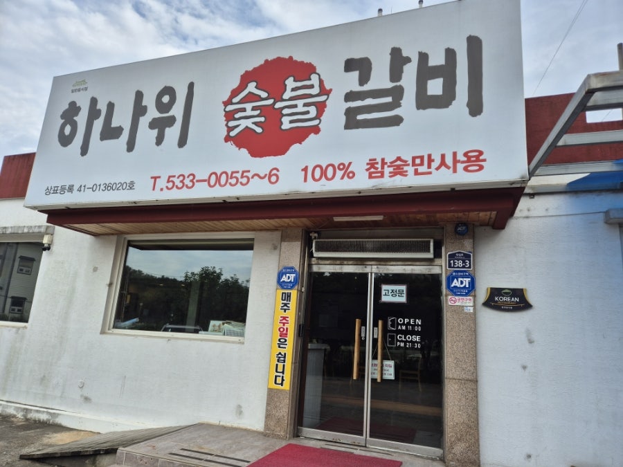 하나위숯불갈비 사진 4