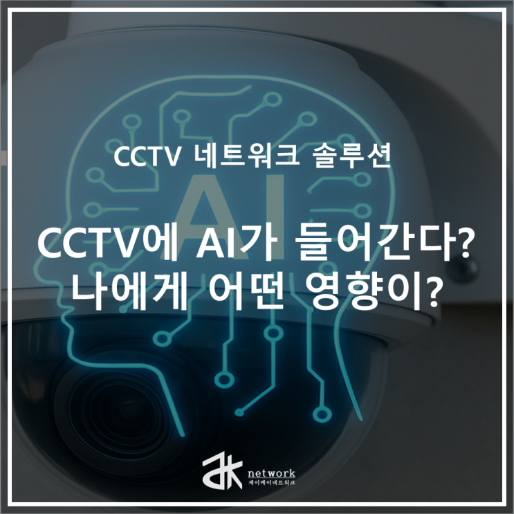 AI가 CCTV 안에? 무슨기능이 나에게 미치는 영향