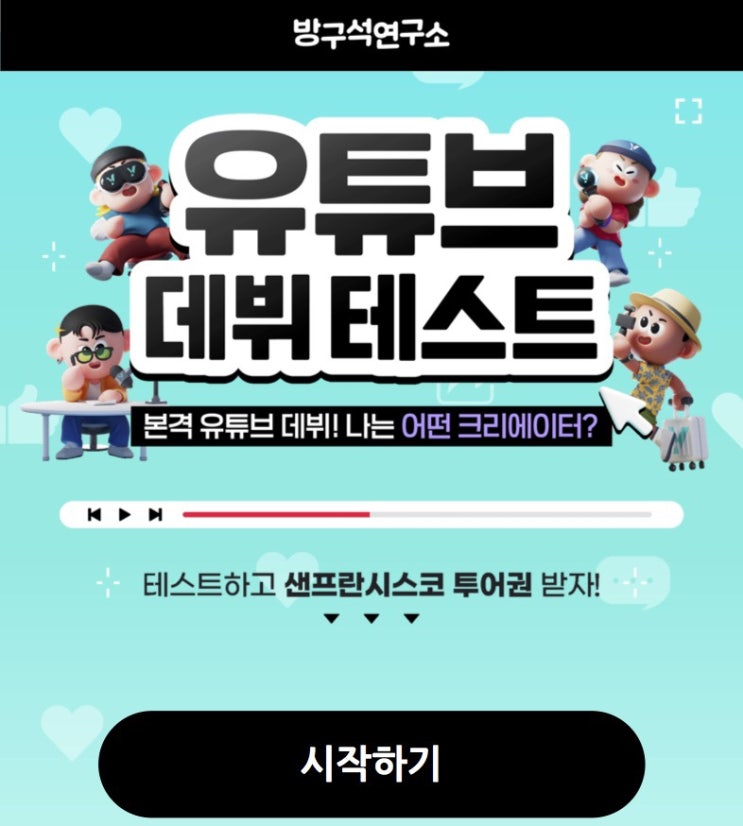 유튜브 데뷔 테스트, 나는 어떤 크리에이터일지 알아보기!