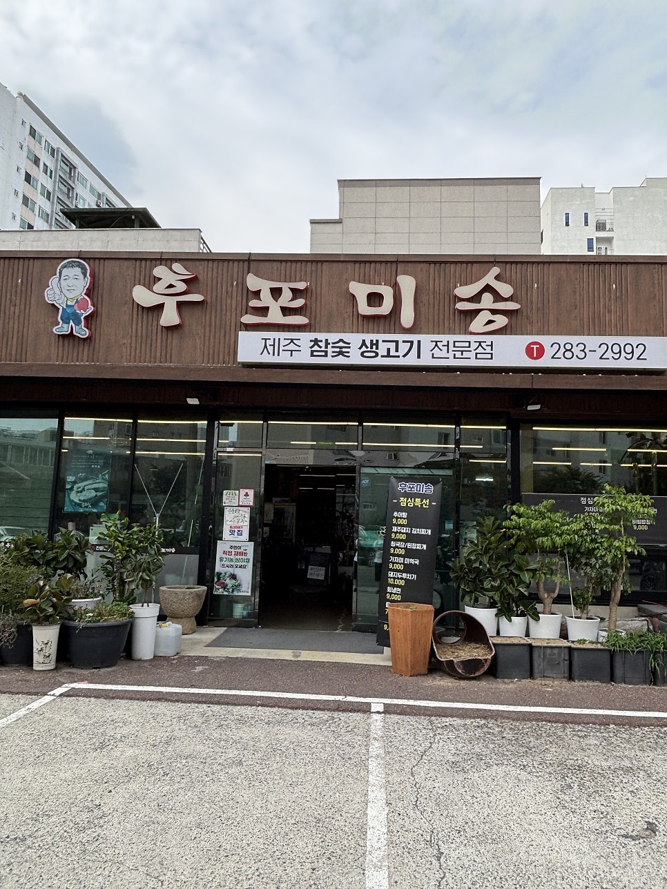 후포미송 사진 1