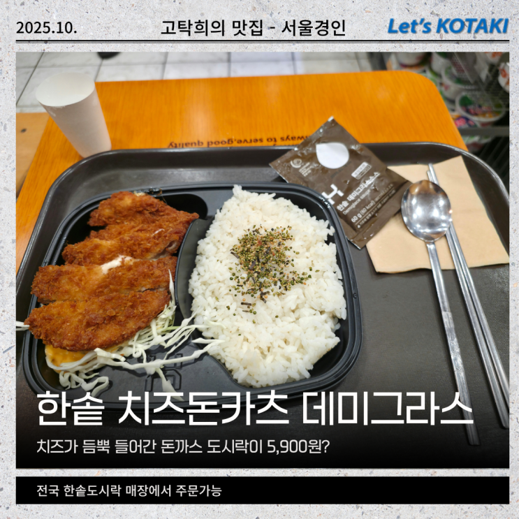  한솥도시락 신메뉴 치즈돈카츠 데미그라스 5900원의 행복