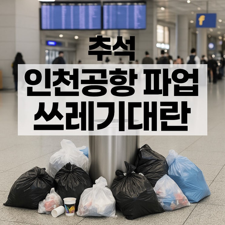 추석 <b>인천공항</b> 파업! 출국장 쓰레기 더미·화장실 <b>막힘</b>…승객... 