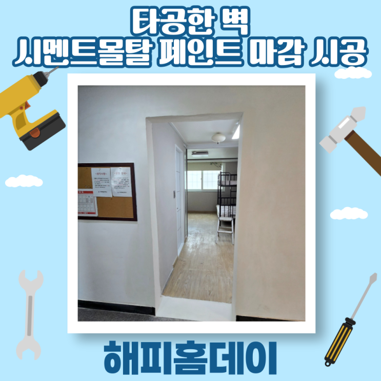  타공한 벽 마감 시멘트몰탈 페인트 시공 비용 (서울)