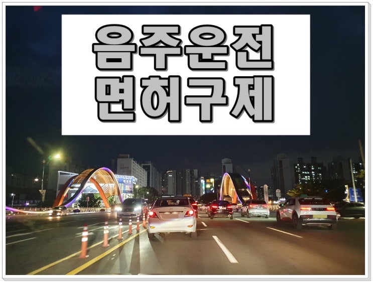  시흥음주운전 면허구제 지금이 적기이므로