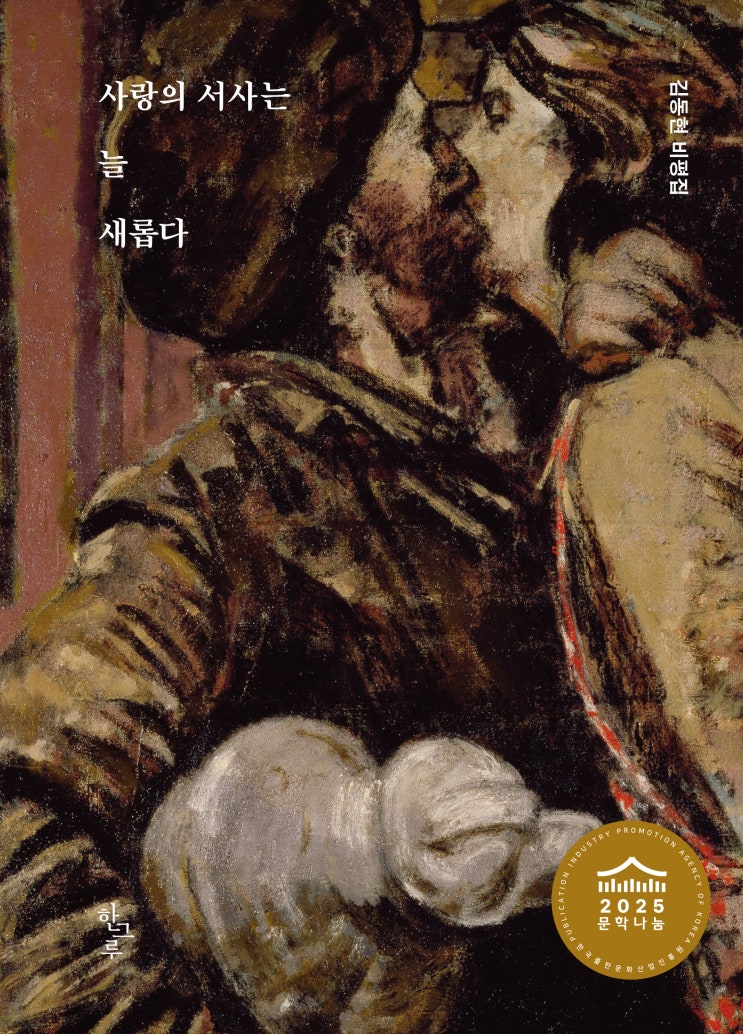  2025 문학나눔 선정 도서 『사랑의 서사는 늘 새롭다』