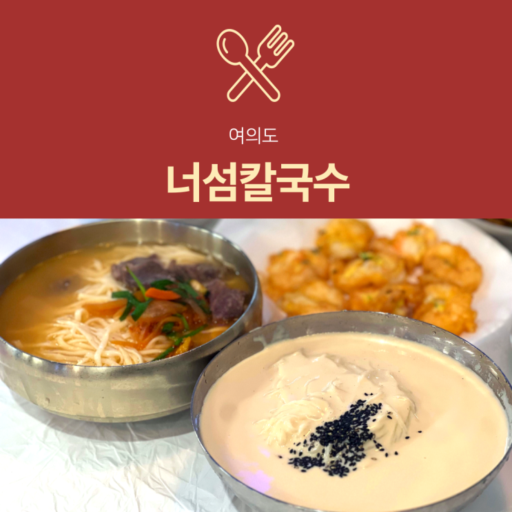  [여의도 맛집] 너섬칼국수 | 100% 한우사골 사용한 여의도 칼국수 맛집