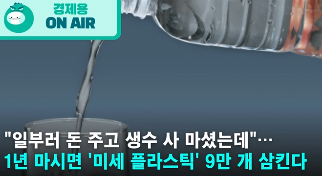  “생수=플라스틱 음료?” 1년 마시면 미세 플라스틱 9만 개 삼킨다 