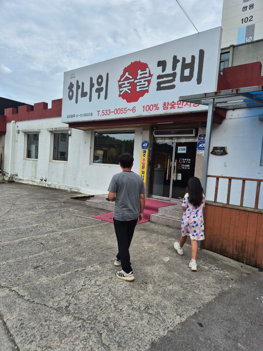 하나위숯불갈비 사진 1