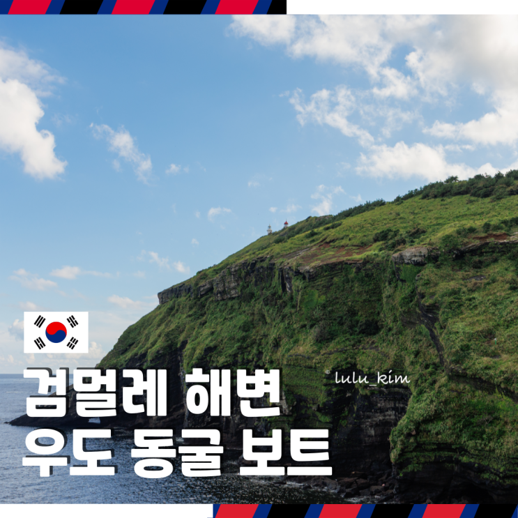  제주 우도 여행 필수코스 액티비티 검멀레 해변 동굴 스피드 보트 탑승기
