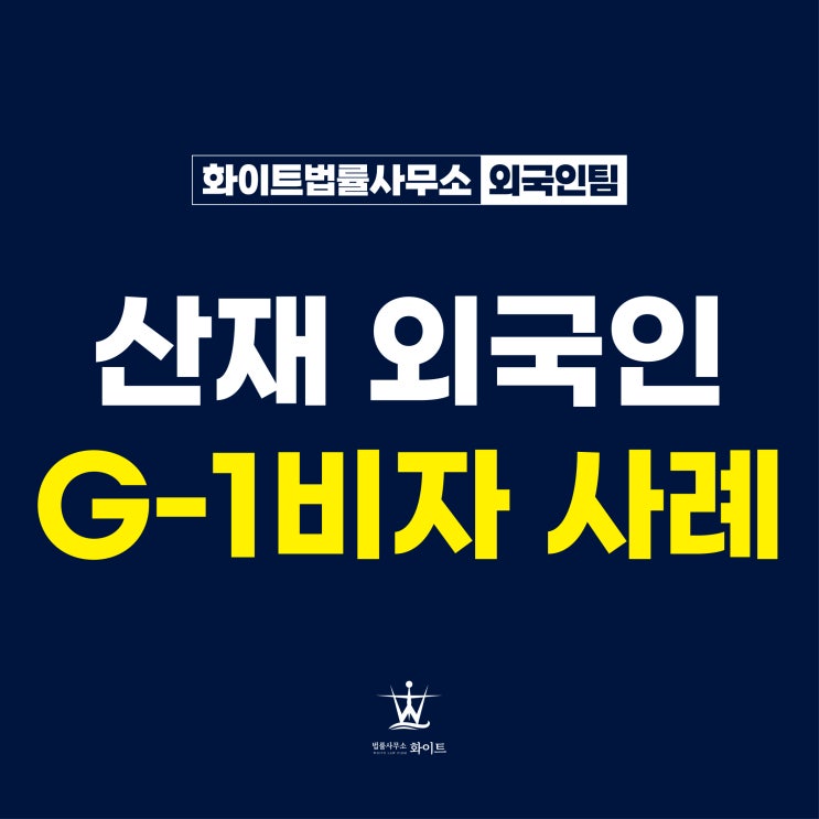  G1비자 산업재해 외국인 신청 발급 및 보상받은 사례