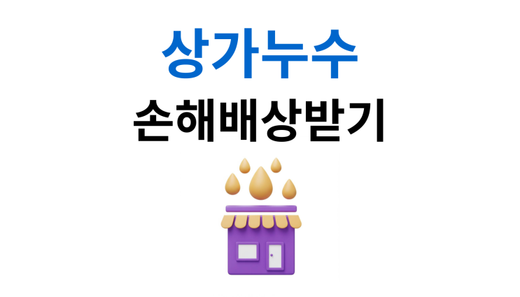  상가누수소송 임대인 책임부터 영업손실 보상까지