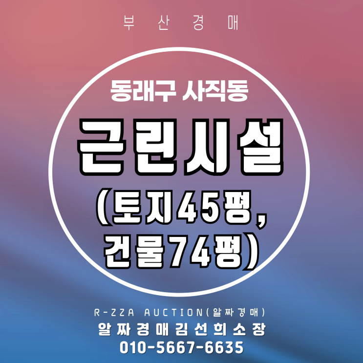  사직동 근린시설 3차 경매분석, 감정가 9.2억,최저가 4.5억!투자포인트는?