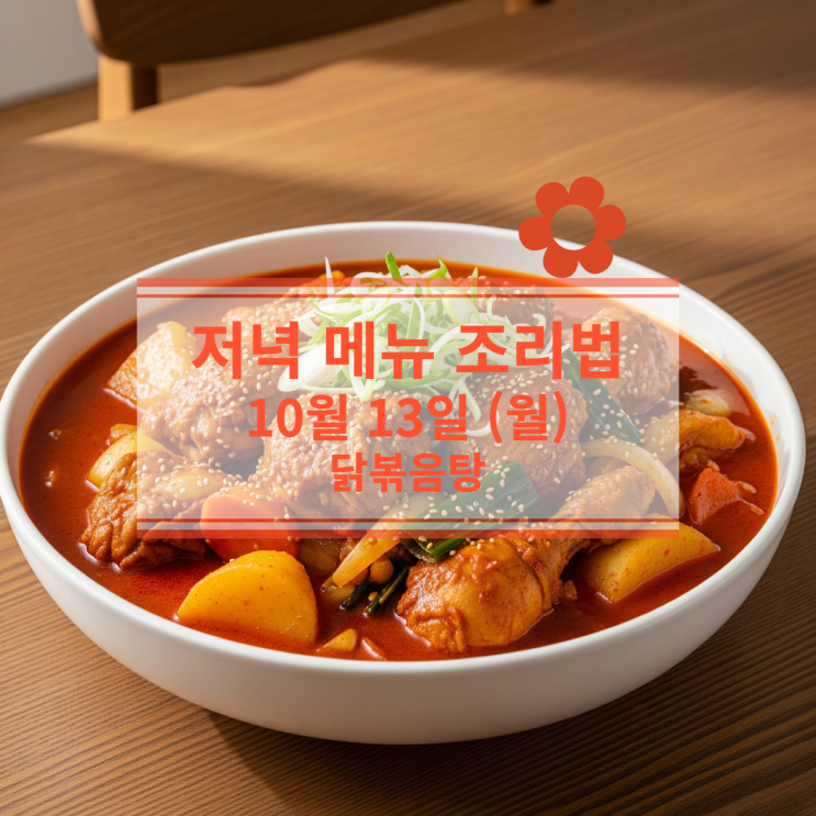  [10월 식단] 10월 13일 (월) 저녁메뉴 : 닭볶음탕