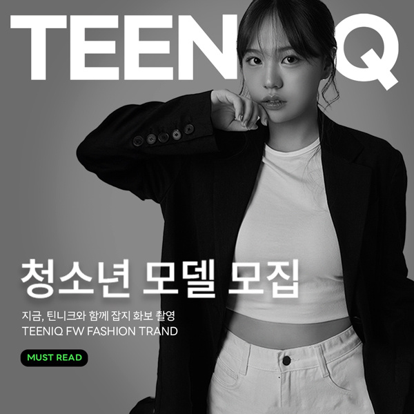  청소년 모델 데뷔 기회! 룩북 모델 데뷔하고 협찬제품도 증정받자
