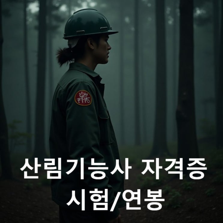  산림기능사 자격증 시험과목소개, 합격률 및 전망