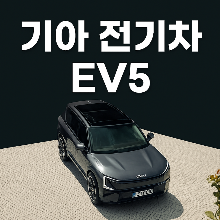  기아 전기차 EV5 가격 및 옵션 정보 찾는다면